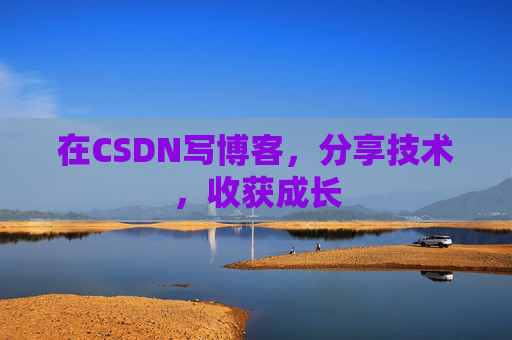 在CSDN写博客，分享技术，收获成长